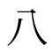 其 部首|「其」の漢字‐読み・意味・部首・画数・成り立ち